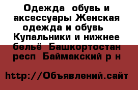 Одежда, обувь и аксессуары Женская одежда и обувь - Купальники и нижнее бельё. Башкортостан респ.,Баймакский р-н